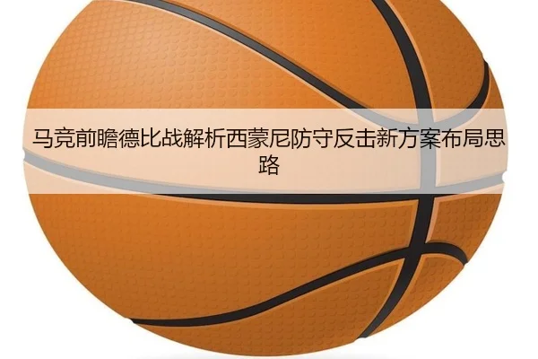 马竞前瞻德比战解析西蒙尼防守反击新方案布局思路