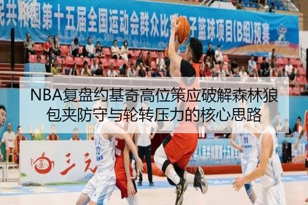 NBA复盘约基奇高位策应破解森林狼包夹防守与轮转压力的核心思路